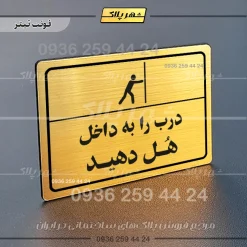 پلاک لیزری درب را به داخل هل دهید